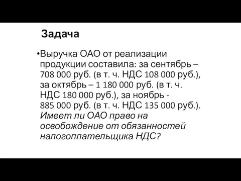 Задача Выручка ОАО от реализации продукции составила: за сентябрь – 708