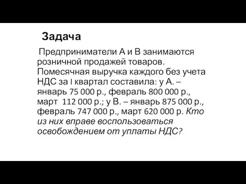 Задача Предприниматели А и В занимаются розничной продажей товаров. Помесячная выручка