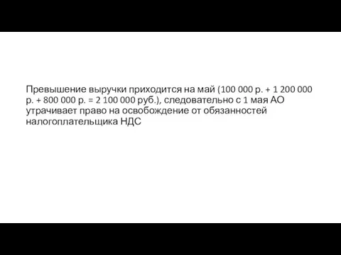 Превышение выручки приходится на май (100 000 р. + 1 200