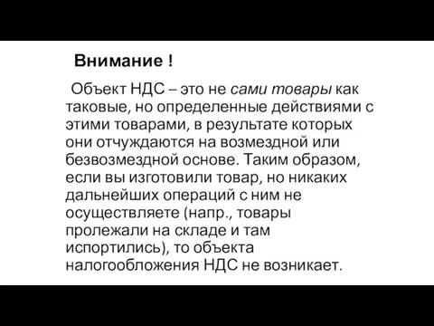 Внимание ! Объект НДС – это не сами товары как таковые,