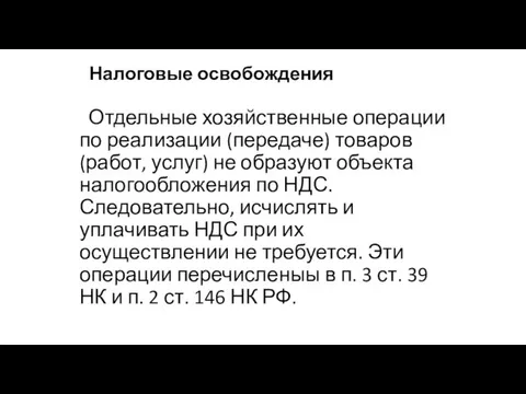 Налоговые освобождения Отдельные хозяйственные операции по реализации (передаче) товаров (работ, услуг)