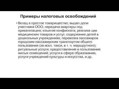 Примеры налоговых освобождений Вклад в простое товарищество; выдел доли участника ООО;