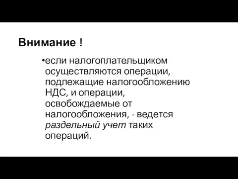 Внимание ! если налогоплательщиком осуществляются операции, подлежащие налогообложению НДС, и операции,