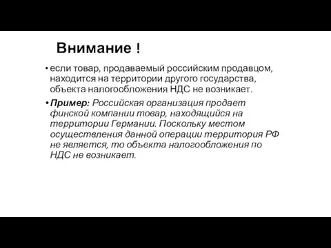 Внимание ! если товар, продаваемый российским продавцом, находится на территории другого