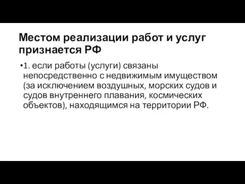 Местом реализации работ и услуг признается РФ 1. если работы (услуги)