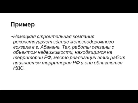 Пример Немецкая строительная компания реконструирует здание железнодорожного вокзала в г. Абакане.