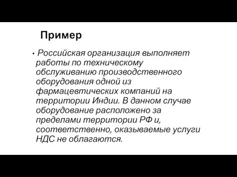 Пример Российская организация выполняет работы по техническому обслуживанию производственного оборудования одной