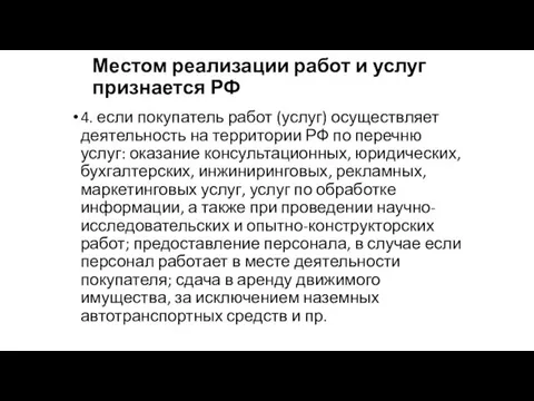 Местом реализации работ и услуг признается РФ 4. если покупатель работ