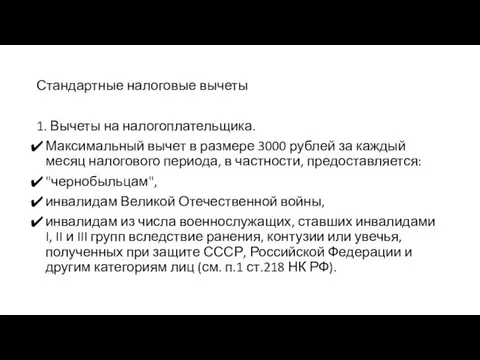 Стандартные налоговые вычеты 1. Вычеты на налогоплательщика. Максимальный вычет в размере