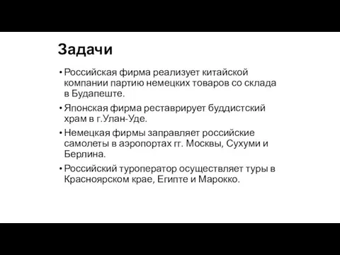 Задачи Российская фирма реализует китайской компании партию немецких товаров со склада