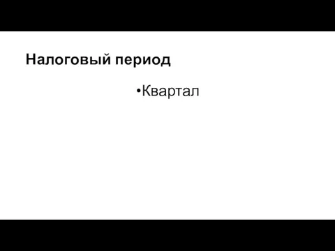 Налоговый период Квартал