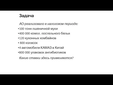 Задача АО реализовало в налоговом периоде: 100 тонн пшеничной муки 400