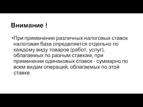 Внимание ! При применении различных налоговых ставок налоговая база определяется отдельно