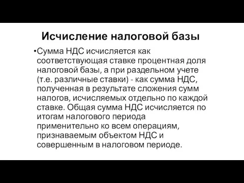 Исчисление налоговой базы Сумма НДС исчисляется как соответствующая ставке процентная доля