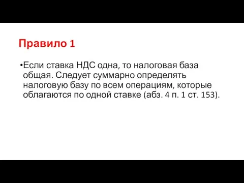 Правило 1 Если ставка НДС одна, то налоговая база общая. Следует