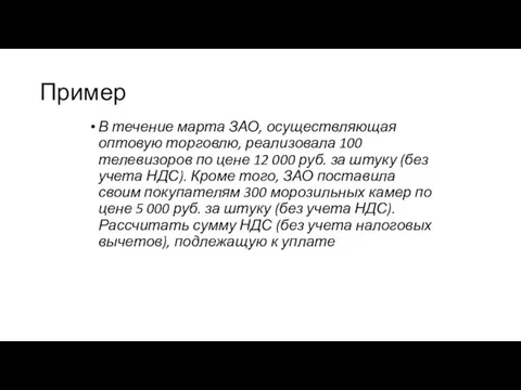 Пример В течение марта ЗАО, осуществляющая оптовую торговлю, реализовала 100 телевизоров