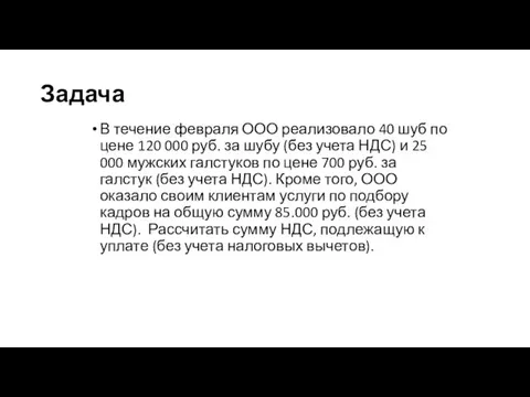 Задача В течение февраля ООО реализовало 40 шуб по цене 120