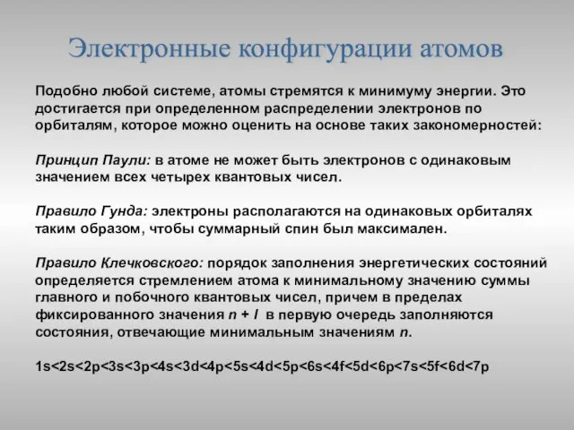 Электронные конфигурации атомов Подобно любой системе, атомы стремятся к минимуму энергии.