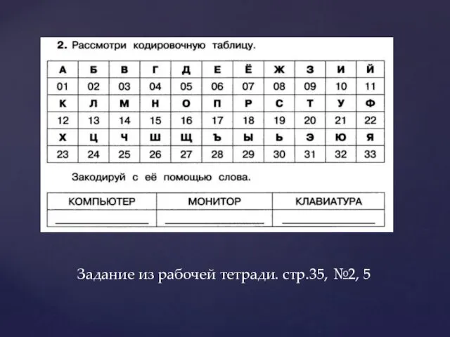 Задание из рабочей тетради. стр.35, №2, 5