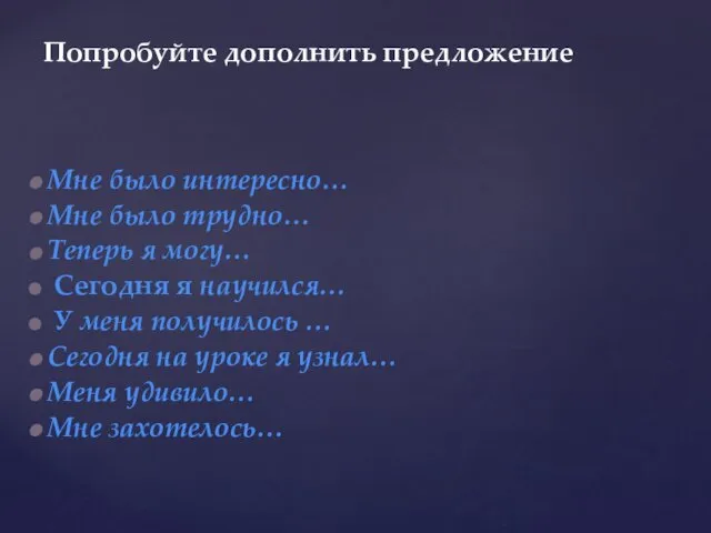 Мне было интересно… Мне было трудно… Теперь я могу… Сегодня я