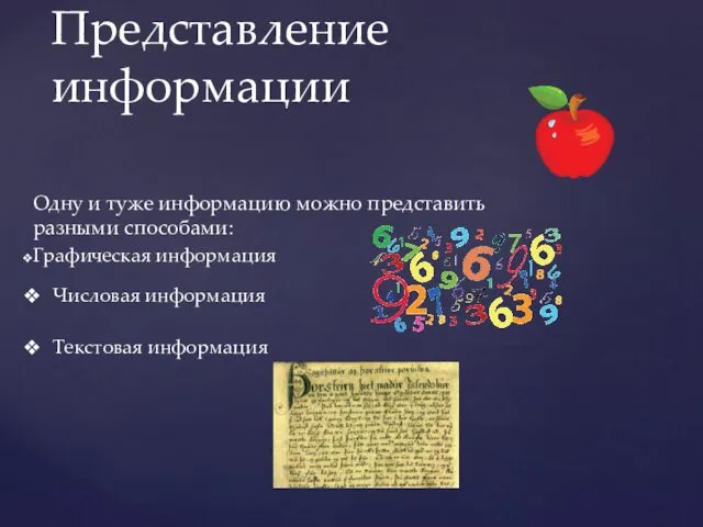 Одну и туже информацию можно представить разными способами: Графическая информация Представление информации Числовая информация Текстовая информация