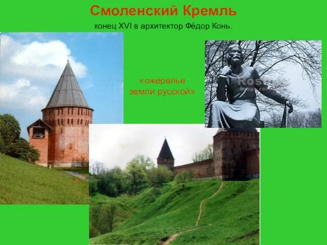 Куляшова И.П. 2007 г Смоленский Кремль конец XVI в архитектор Фёдор Конь. . «ожерелье земли русской»