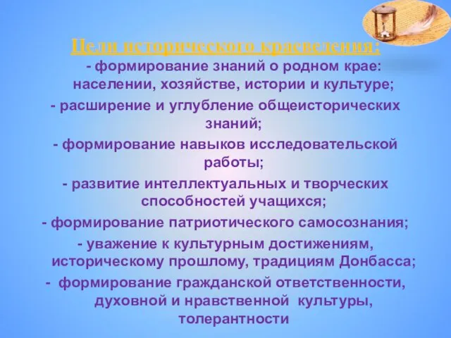 Цели исторического краеведения: - формирование знаний о родном крае: населении, хозяйстве,