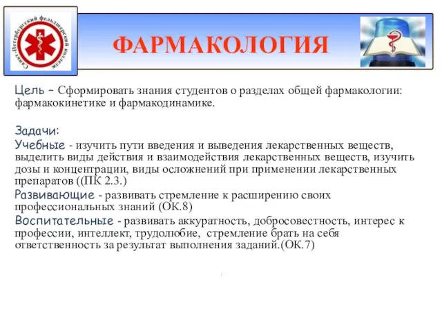 Цель – Сформировать знания студентов о разделах общей фармакологии: фармакокинетике и