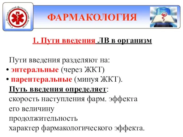 ФАРМАКОЛОГИЯ 1. Пути введения ЛВ в организм Пути введения разделяют на: