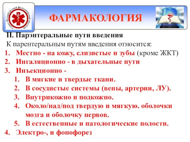 ФАРМАКОЛОГИЯ II. Парэнтеральные пути введения К парентеральным путям введения относится: Местно