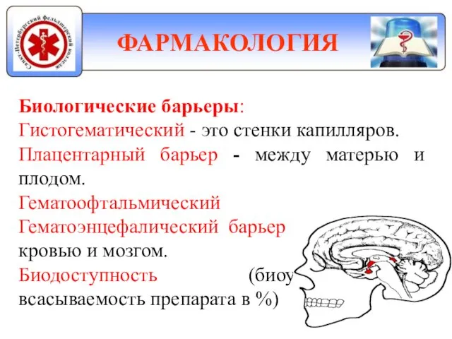 ФАРМАКОЛОГИЯ Биологические барьеры: Гистогематический - это стенки капилляров. Плацентарный барьер -