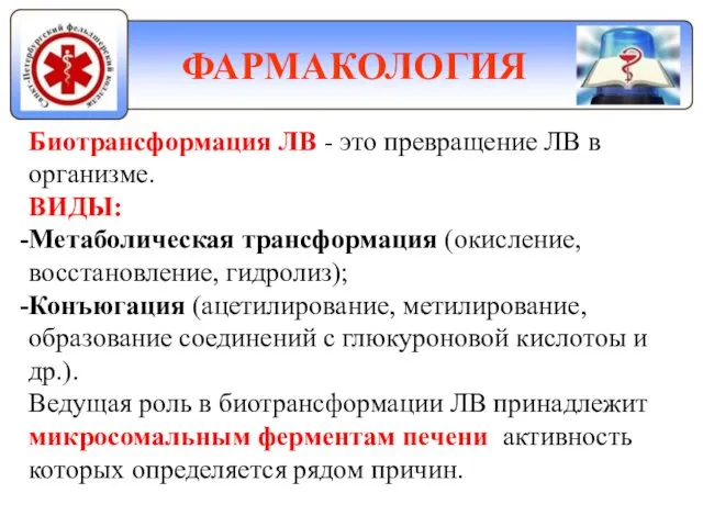 ФАРМАКОЛОГИЯ Биотрансформация ЛВ - это превращение ЛВ в организме. ВИДЫ: Метаболическая