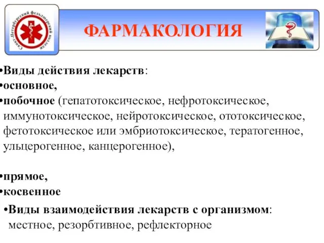 ФАРМАКОЛОГИЯ Виды действия лекарств: основное, побочное (гепатотоксическое, нефротоксическое, иммунотоксическое, нейротоксическое, ототоксическое,