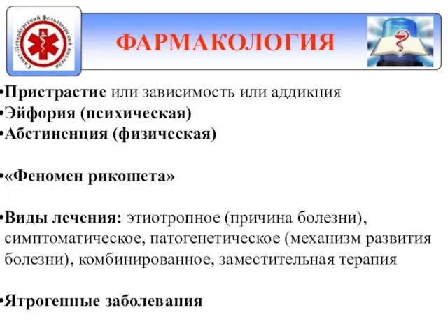 ФАРМАКОЛОГИЯ Пристрастие или зависимость или аддикция Эйфория (психическая) Абстиненция (физическая) «Феномен