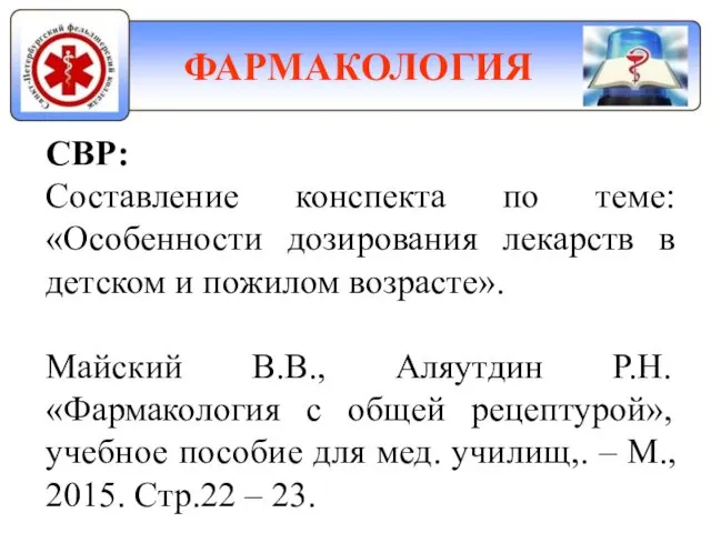 ФАРМАКОЛОГИЯ СВР: Составление конспекта по теме: «Особенности дозирования лекарств в детском