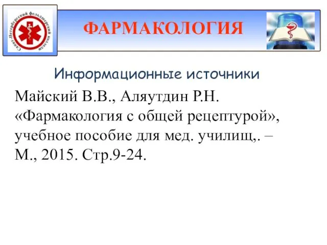 Информационные источники Майский В.В., Аляутдин Р.Н. «Фармакология с общей рецептурой», учебное