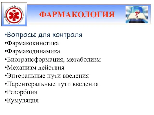 Вопросы для контроля Фармакокинетика Фармакодинамика Биотрансформация, метаболизм Механизм действия Энтеральные пути