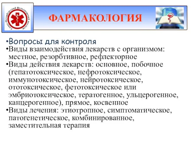 Вопросы для контроля Виды взаимодействия лекарств с организмом: местное, резорбтивное, рефлекторное