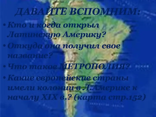 ДАВАЙТЕ ВСПОМНИМ: Кто и когда открыл Латинскую Америку? Откуда она получил