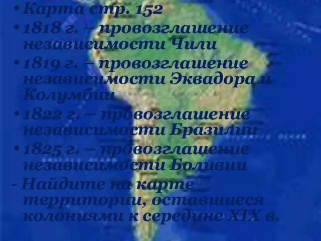 Карта стр. 152 1818 г. – провозглашение независимости Чили 1819 г.