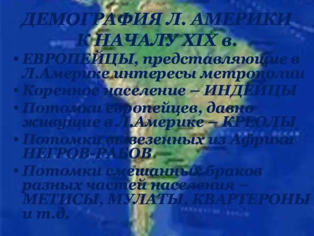 ДЕМОГРАФИЯ Л. АМЕРИКИ К НАЧАЛУ XIX в. ЕВРОПЕЙЦЫ, представляющие в Л.Америке