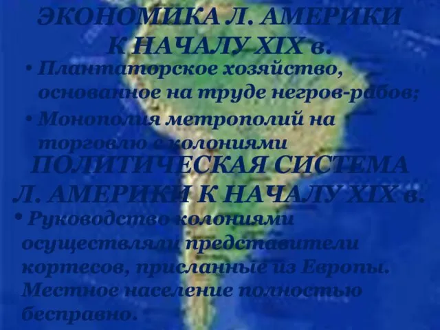 ЭКОНОМИКА Л. АМЕРИКИ К НАЧАЛУ XIX в. Плантаторское хозяйство, основанное на