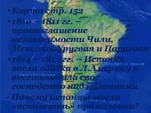 Карта стр. 152 1810 – 1811 гг. – провозглашение независимости Чили,