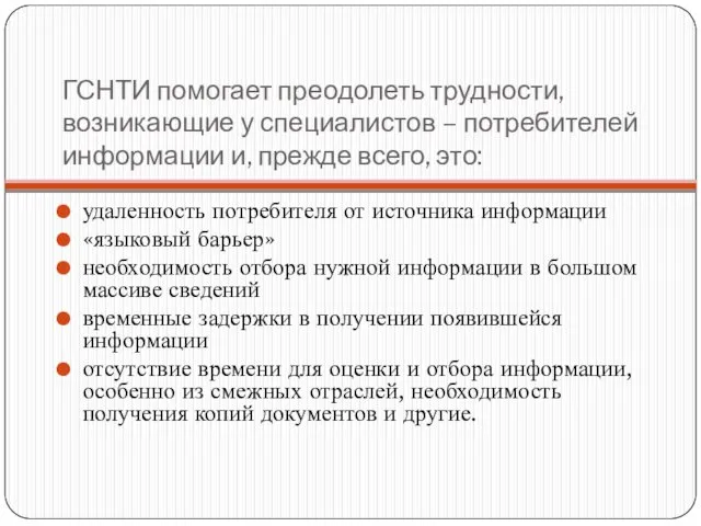 ГСНТИ помогает преодолеть трудности, возникающие у специалистов – потребителей информации и,