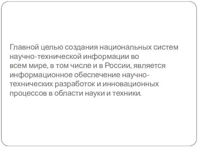 Главной целью создания национальных систем научно-технической информации во всем мире, в