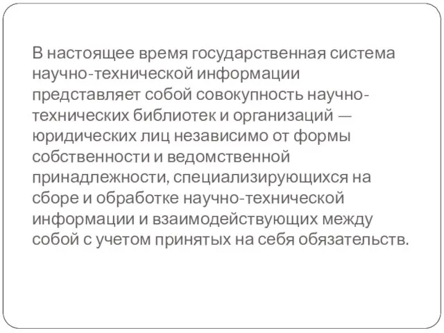 В настоящее время государственная система научно-технической информации представляет собой совокупность научно-технических