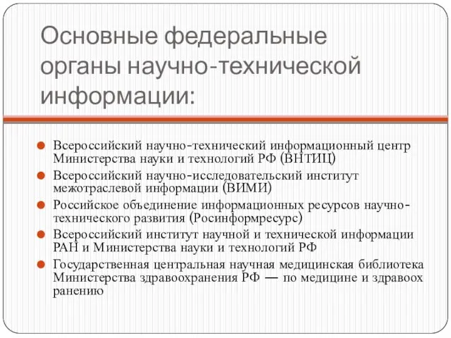 Основные федеральные органы научно-технической информации: Всероссийский научно-технический информационный центр Министерства науки