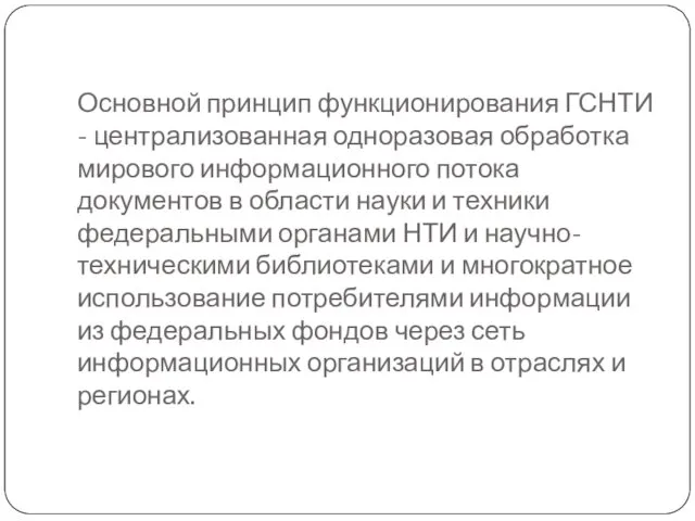 Основной принцип функционирования ГСНТИ - централизованная одноразовая обработка мирового информационного потока