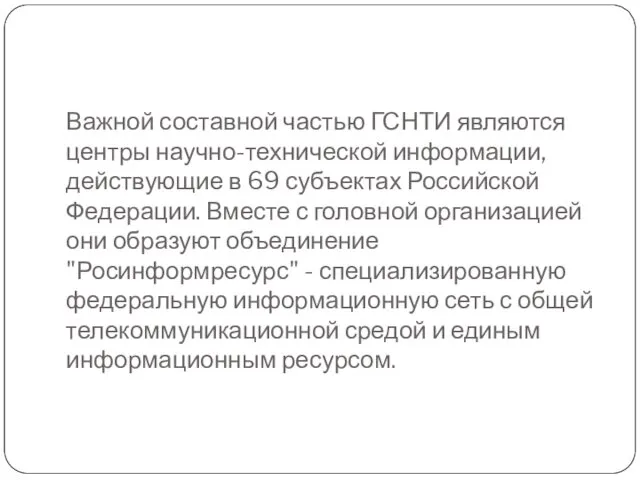 Важной составной частью ГСНТИ являются центры научно-технической информации, действующие в 69