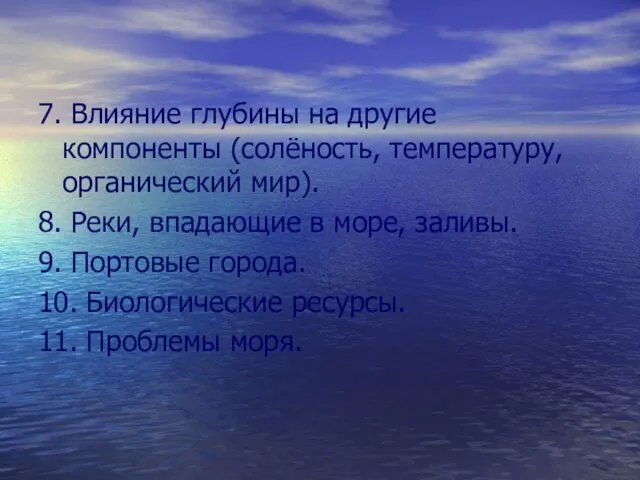 7. Влияние глубины на другие компоненты (солёность, температуру, органический мир). 8.